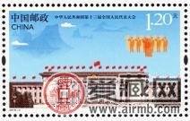 《中華人民共和國第十三屆全國人民代表大會》郵票亮點逐一看