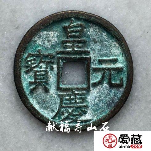 元代脱谱珍泉：皇庆元宝折十铜钱