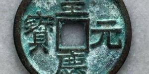 元代脱谱珍泉：皇庆元宝折十铜钱