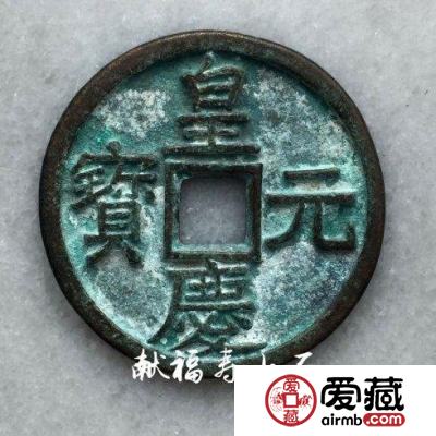 元代脱谱珍泉：皇庆元宝折十铜钱