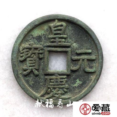 元代脱谱珍泉：皇庆元宝折十铜钱