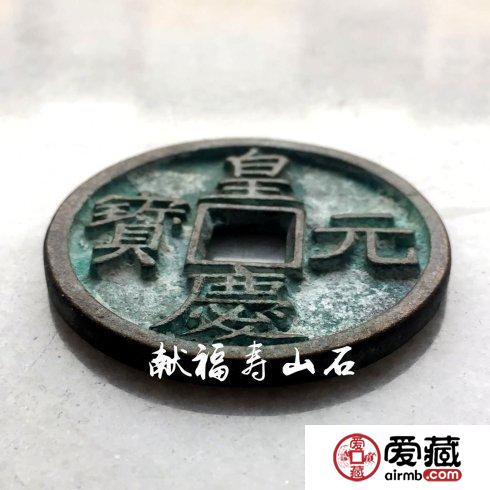 元代脱谱珍泉：皇庆元宝折十铜钱