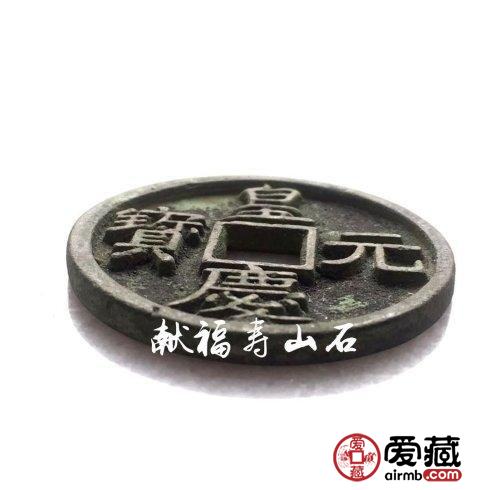 元代脱谱珍泉：皇庆元宝折十铜钱