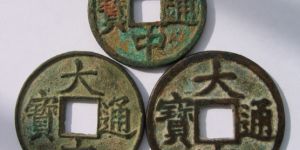 大中通宝古钱币