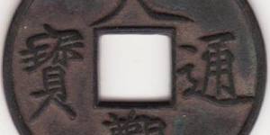 北宋 大观通宝 折十图片及价格