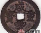 咸丰重宝 当十 宝苏 大字