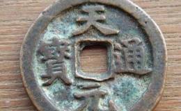天元圣宝目前的价格贵吗 它有收藏价值吗