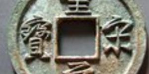 圣宋元宝有什么专属特点