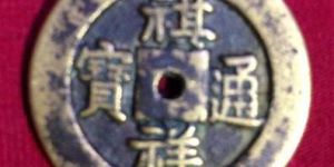祺祥通宝的存世量大吗 价格走势如何