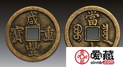 咸丰重宝当十的鉴别及收藏价值