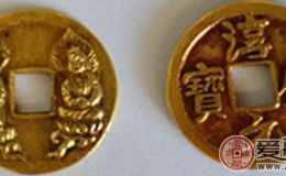 淳化元宝历史珍品鉴赏