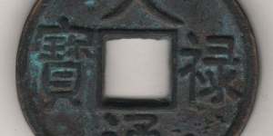 研辽金元铸母 析钱币文化形成