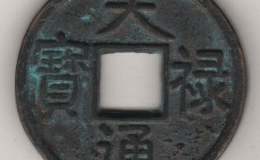 研辽金元铸母 析钱币文化形成