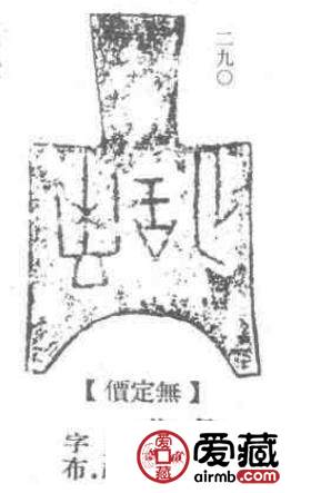 战国小型桥足币《彘釿》两版式珍赏