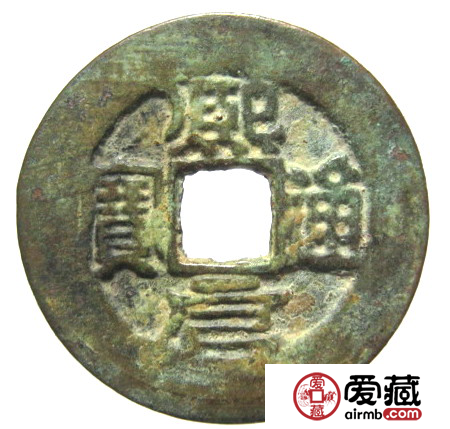 熙元通宝藏品介绍