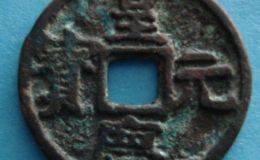 皇庆元宝古钱币