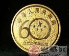 建国60周年纪念币收藏价值