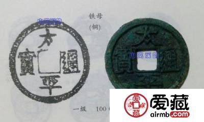 宋代第一年号钱《太平通宝背巨星折十》