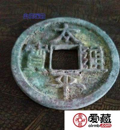 宋代第一年号钱《太平通宝背巨星折十》
