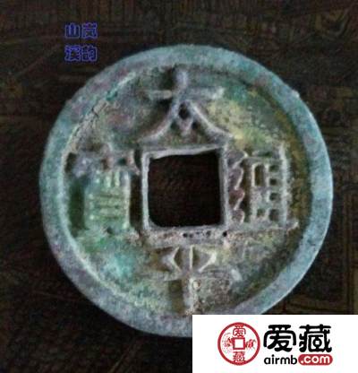 宋代第一年号钱《太平通宝背巨星折十》