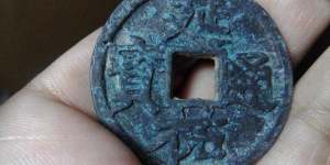 延祐通宝 背大昊天寺