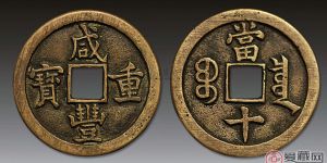 古币咸丰重宝当十