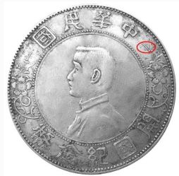 孙中山开国纪念银币是值得收藏的古钱币吗
