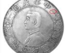 孙中山开国纪念银币是值得收藏的古钱币吗