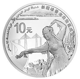 足下远疆,迈向辉煌——鉴赏新疆维吾尔自治区成立60周年1盎司银 足下远疆,迈向辉煌——鉴赏新疆维吾尔自治区成立60周年1盎司银