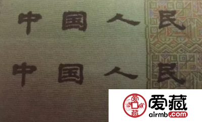 第四套人民币9050冒充8050？你能识别吗？