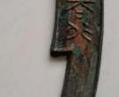 中国最早的纪念币 《齐建邦长法化背工》六字刀