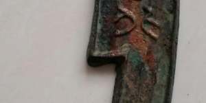 中国最早的纪念币 《齐建邦长法化背工》六字刀