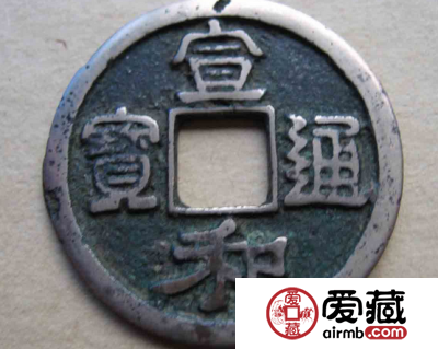 古币宣和通宝