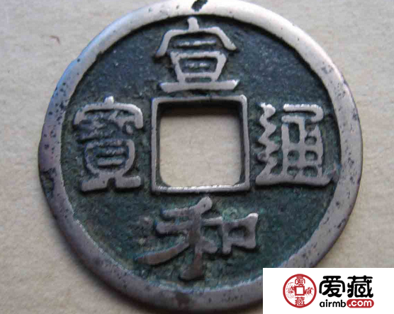 古币宣和通宝