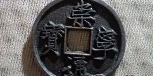 崇宁通宝图片及价格