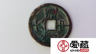大中通宝古币