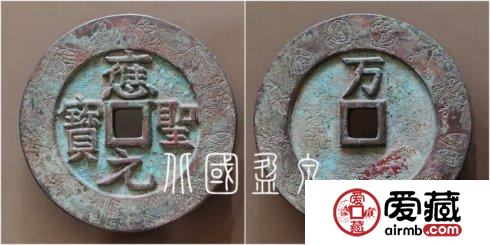 笔者集藏的“应圣元宝”背“万”外郭十二章纹大钱，直径96.1毫米