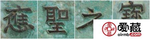 晋泉台泉友集藏的“应圣元宝”背“万”外郭十二章纹大钱钱文