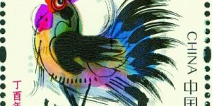 丁酉年邮票怎么样 为什么受大众密切关注