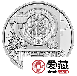 戊戌迎春，福临万户——鉴赏2018贺岁银质纪念币