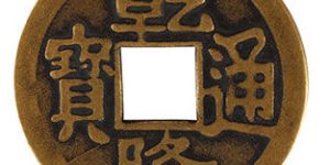 乾隆通宝的收藏价值怎么样？