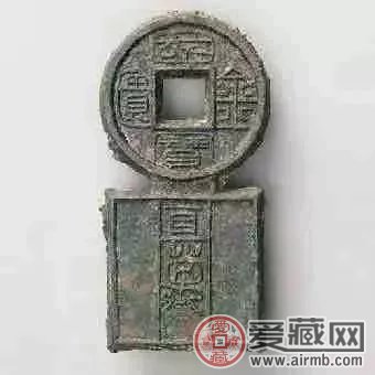 新朝钱币“国宝金匮直万”，存世仅剩两枚半-爱藏网