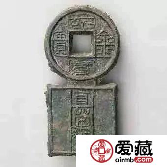 新朝钱币 “国宝金匮直万”，存世仅剩两枚半
