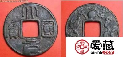 古泉五十珍之一，大元国宝！