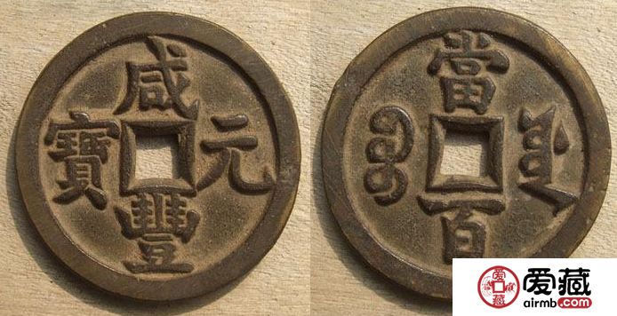 咸丰元宝和咸丰重宝有什么区别？收藏价值那个比较高？
