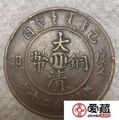 2018大清铜币川字版度支部二十文