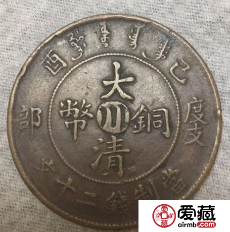 2018大清铜币川字版度支部二十文