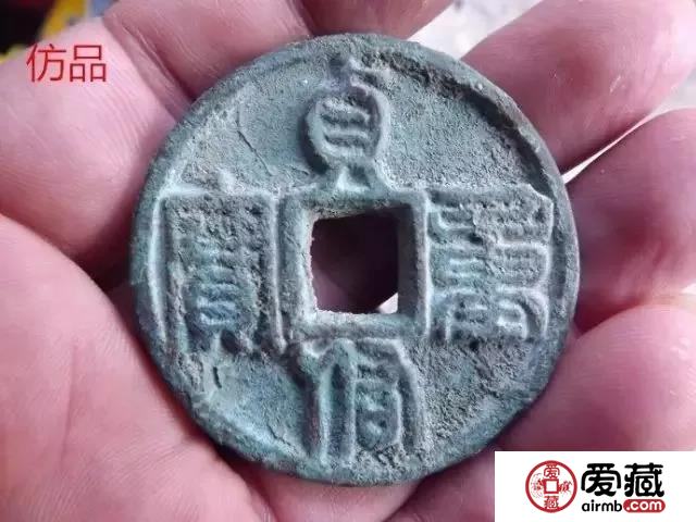 古钱币仿制品的九大破绽！