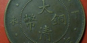 光绪年造大清铜币十文参考价格是多少呢？