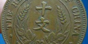 民国开国纪念币十文
